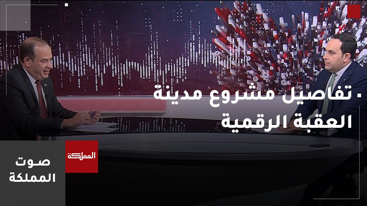 صوت المملكة | تفاصيل مشروع مدينة العقبة الرقمية