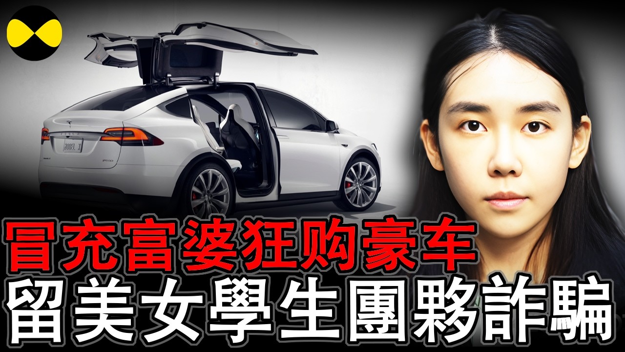 2026年2月最新 24岁的华人美女留学生陈楚婷在佛罗里达州特斯拉购买豪车被捕 涉嫌诈骗同伙在中国 高智商犯罪跨国金融诈骗#真实案件#华人故事#女留学生