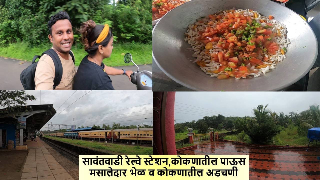 सावंतवाडी रेल्वे स्टेशन, कोकणातील पाऊस,  मसालेदार भेळ व कोकणातील अडचणी #Sawantwadi #rain #konkan