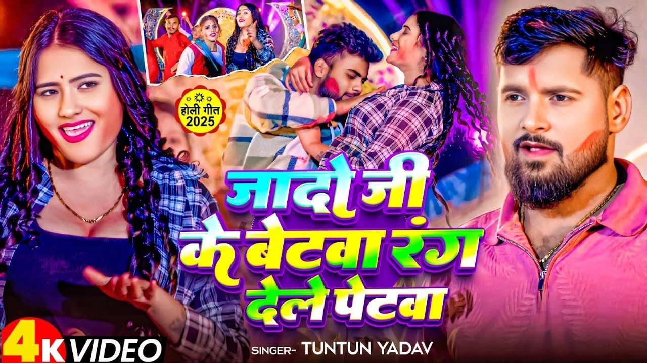 #Video | #टुनटुन_यादव | जादो जी के बेटवा रंग देले पेटवा | #Tuntun_Yadav | New Holi Song 2026