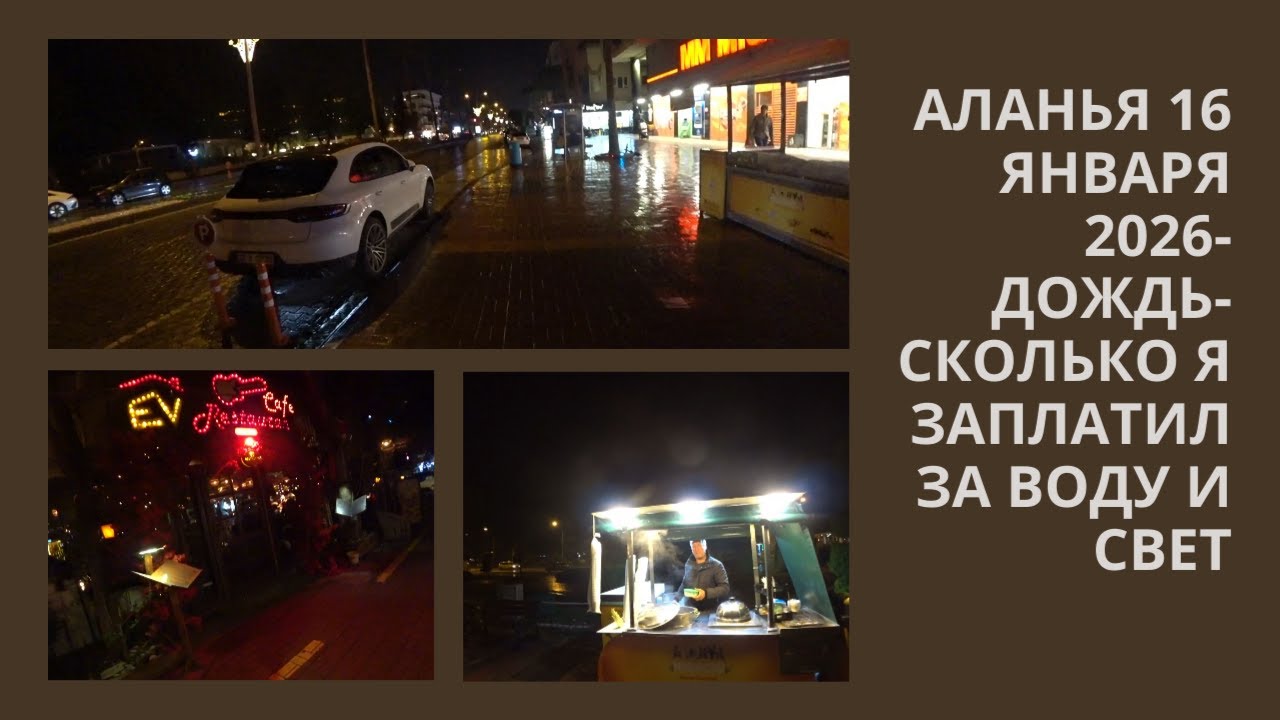 16 ЯНВАРЯ 2026 ДОЖДЬ СКОЛЬКО Я ЗАПЛАТИЛ ЗА ЭЛЕКТРИЧЕСТВО И ВОДУ В ДЕКАБРЕ АЛАНЬЯ ТУРЦИЯ