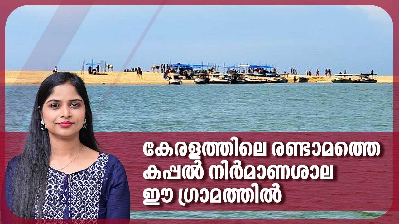 കേരളത്തിലെ രണ്ടാമത്തെ കപ്പല്&zwj; നിര്&zwj;മാണശാല ഈ ഗ്രാമത്തില്&zwj; | Poovar Ship yard | Kerala