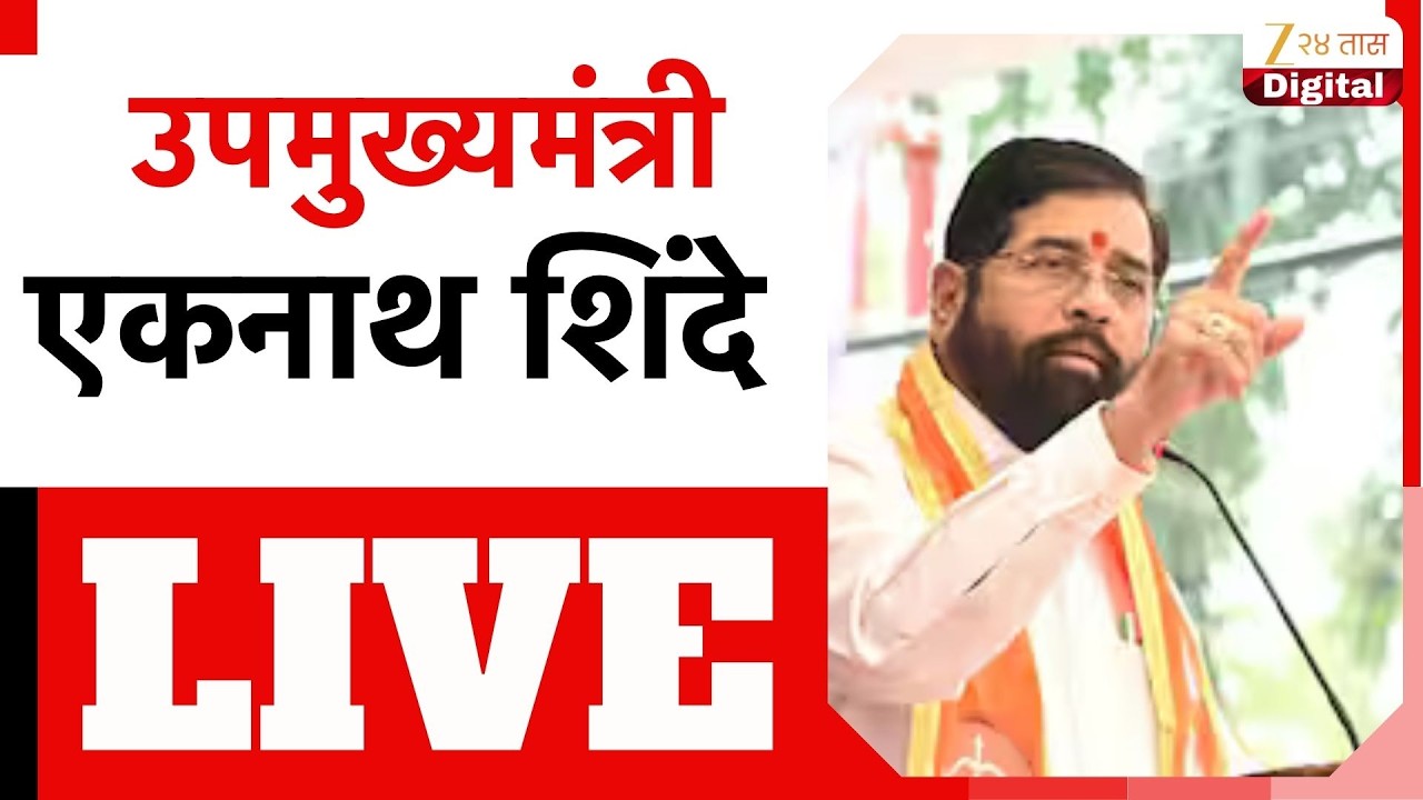 Eknath Shinde LIVE | एकनाथ शिंदे लाईव्ह,नेमकं काय बोलणार?