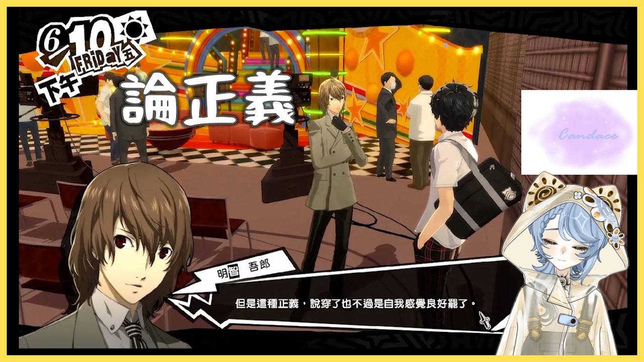 少年偵探的質疑 | Persona 5 Royal | 女神異聞錄5皇家版 | 凱蒂絲絲