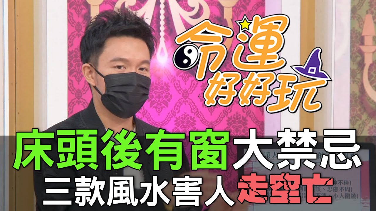 【精華版】床頭後有窗大禁忌！三款風水害人走空亡