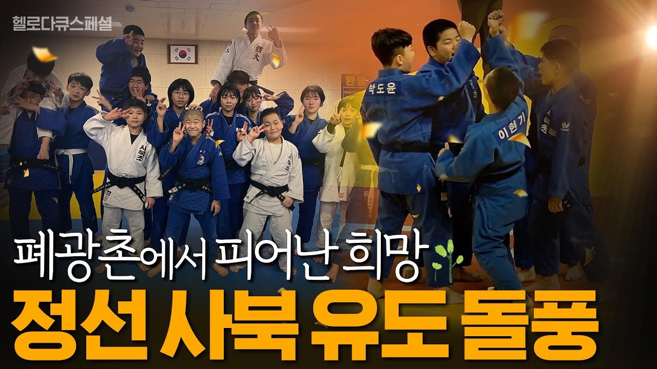 폐광촌에서 피어난 희망, 정선 사북 유도 돌풍!