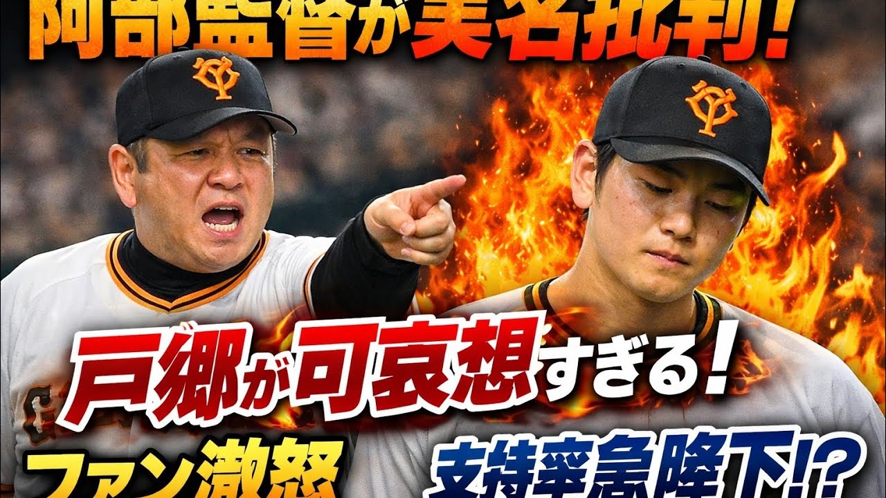 巨人・阿部監督の公開“実名ダメ出し”にファン激怒「戸郷が可哀想すぎる」“支持率”急降下か