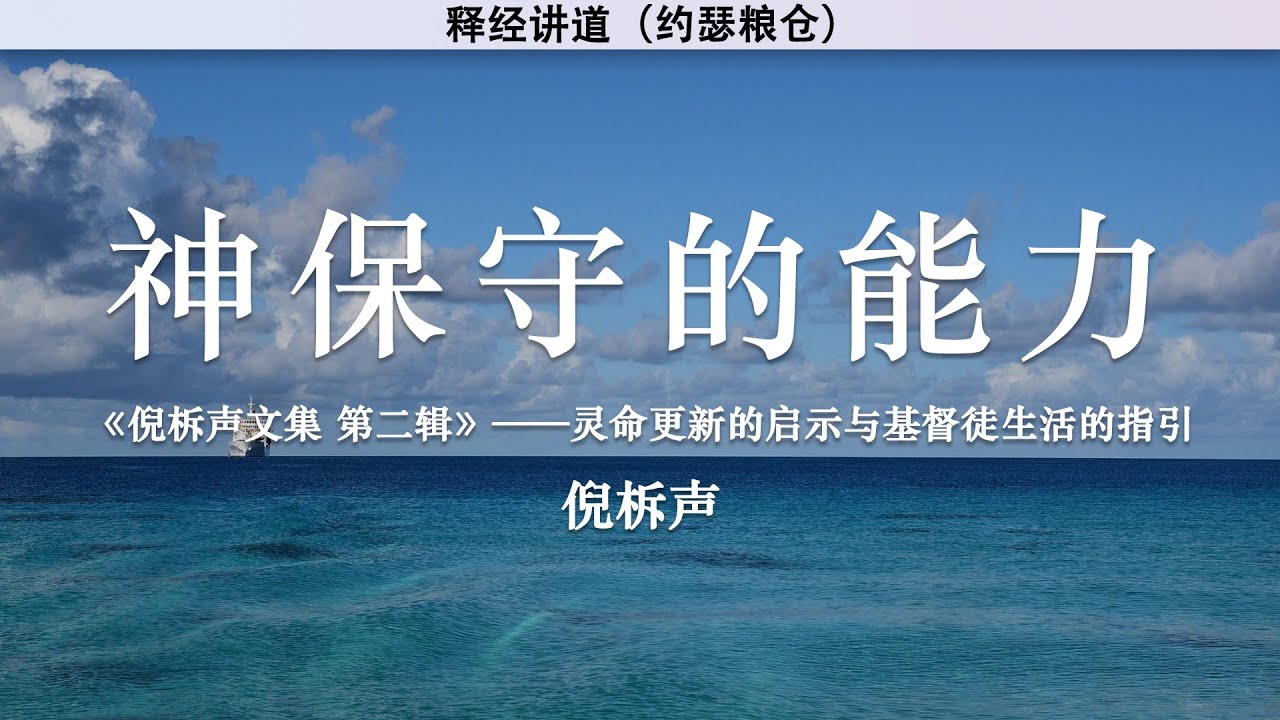 神保守的能力 The Power of God's Protection | 倪柝声 | 释经讲道