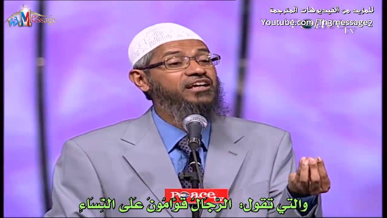 حقوق المرأة في الاسلام - ج5 || الحقوق الاجتماعية - حقوق الزوجة|| - ذاكر نايك Zakir Naik