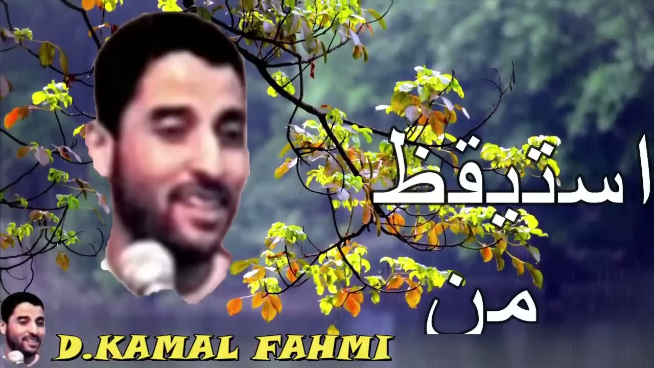 الشيخ كمال فهمي محاضرة  إستيقظ من غفلتك
