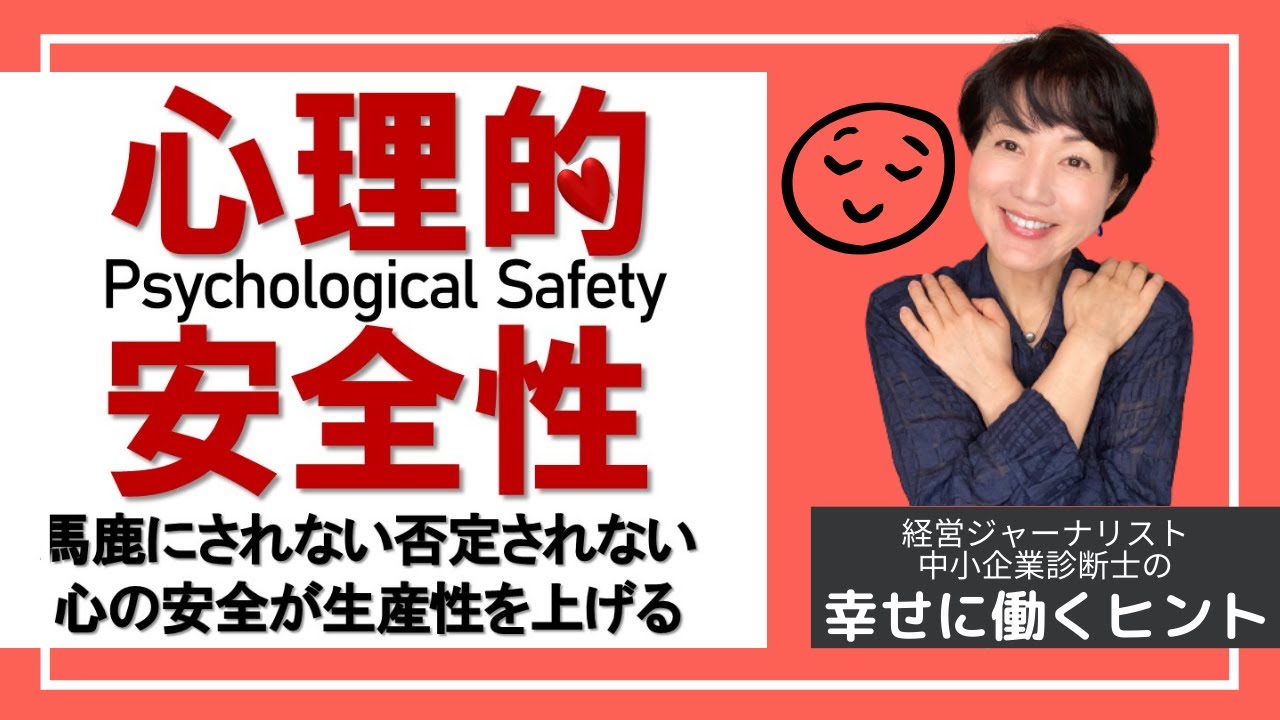 心理的安全性こそ生産性に必要。Google研究プロジェクト・アリストテレス【幸せに働き生きるヒント8】Tips for working and living happily