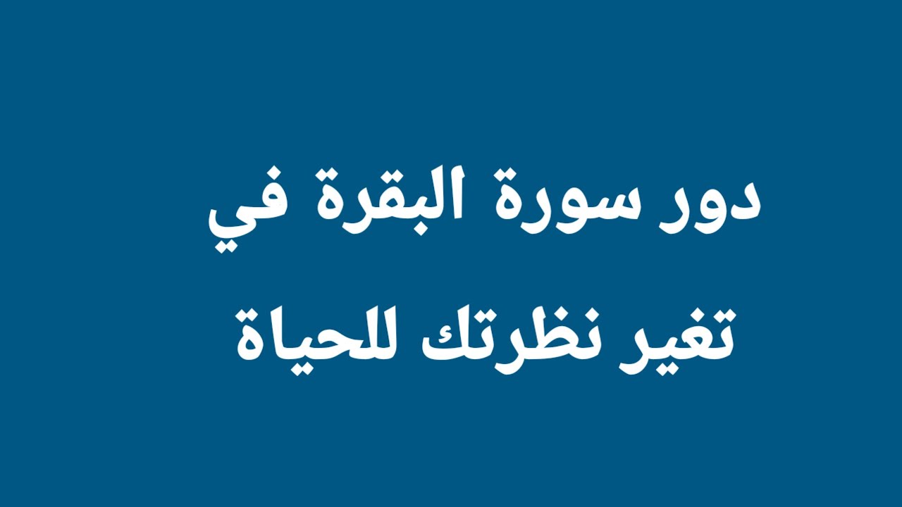 دور سورة البقرة في تغير نظرتك للحياة ، كلام مهم جدا 