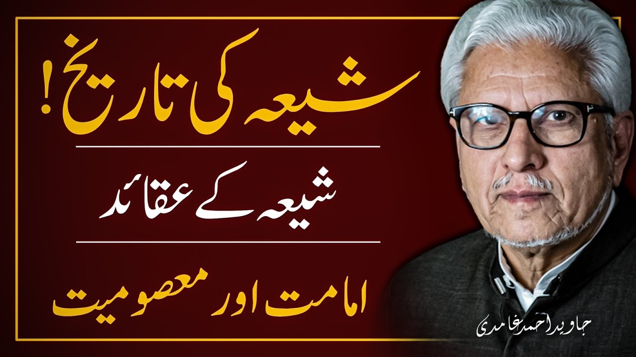 🚩🔥HISTORY OF SHIA ‼️شیعہ کے عقائد | JAVED AHMAD GHAMIDI
