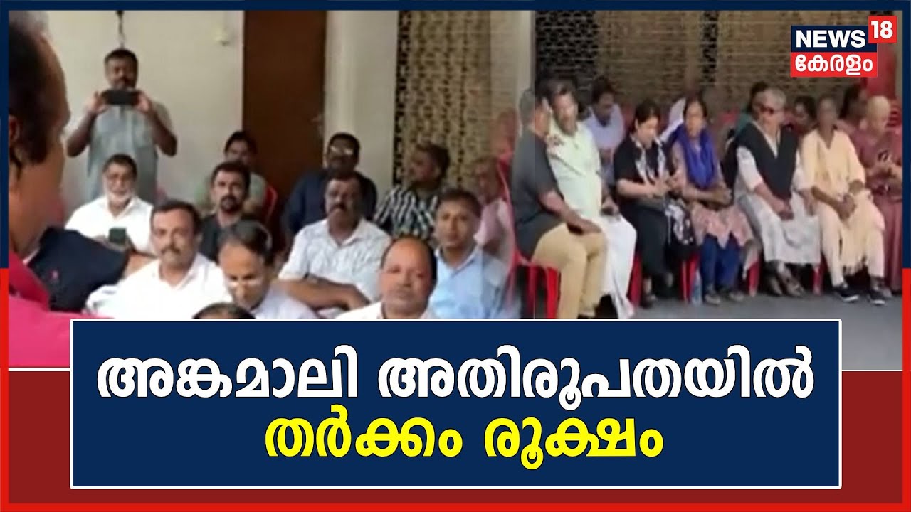 Angamaly അതിരൂപതയിൽ തർക്കം രൂക്ഷം ; വത്തിക്കാൻ അന്ത്യവിശ്വാസം തള്ളി വിമതർ | Malayalam News Latest