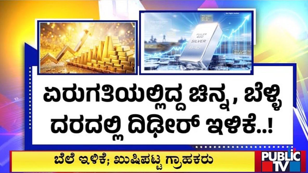 ಕೇಂದ್ರ ಬಜೆಟ್‌ಗೂ ಮುನ್ನ ಬೆಲೆ ಇಳಿಕೆ..ಗ್ರಾಹಕರಿಗೆ ಖುಷಿ..! | Gold Price | Public TV