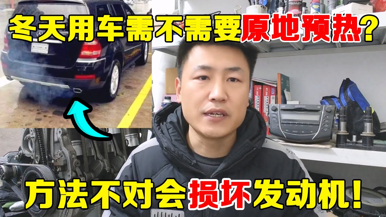 冬天用车发动机到底需不需要原地预热？如果方法不对可能会损坏发动机！【小韩修车】