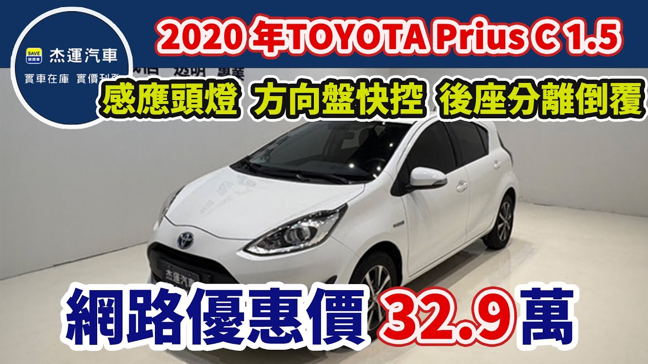 新車價81.5萬 2020 年 TOYOTA Prius C 1.5現在特惠價只要32.9萬 車輛詳細介紹 上傳日期20250113