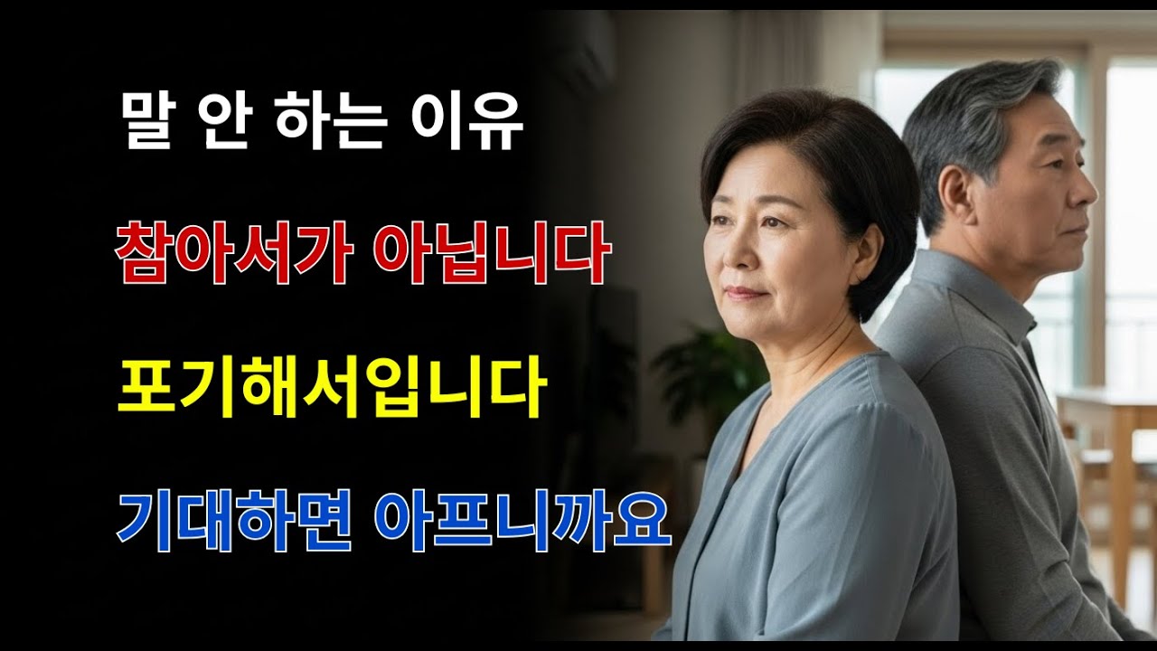 아내가 조용해졌다면, 이미 마음은 한 발 물러났습니다