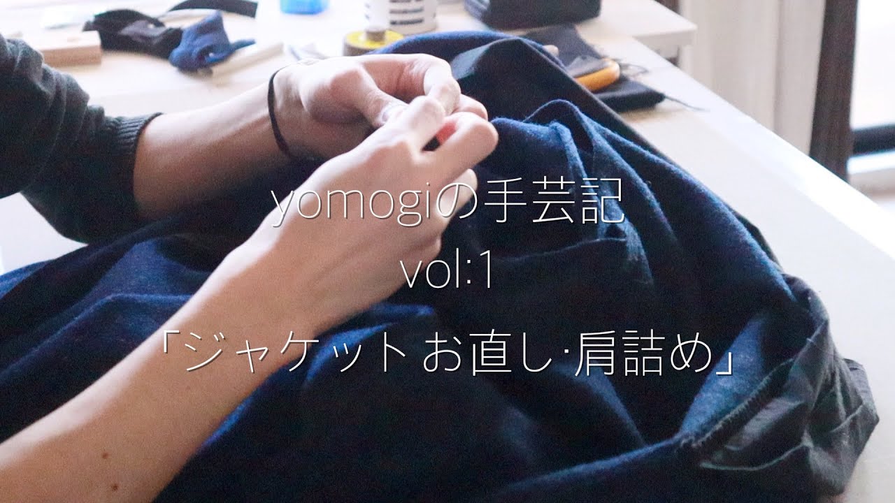 【yomogiの手芸記】ジャケットお直し・肩詰め【vlog】