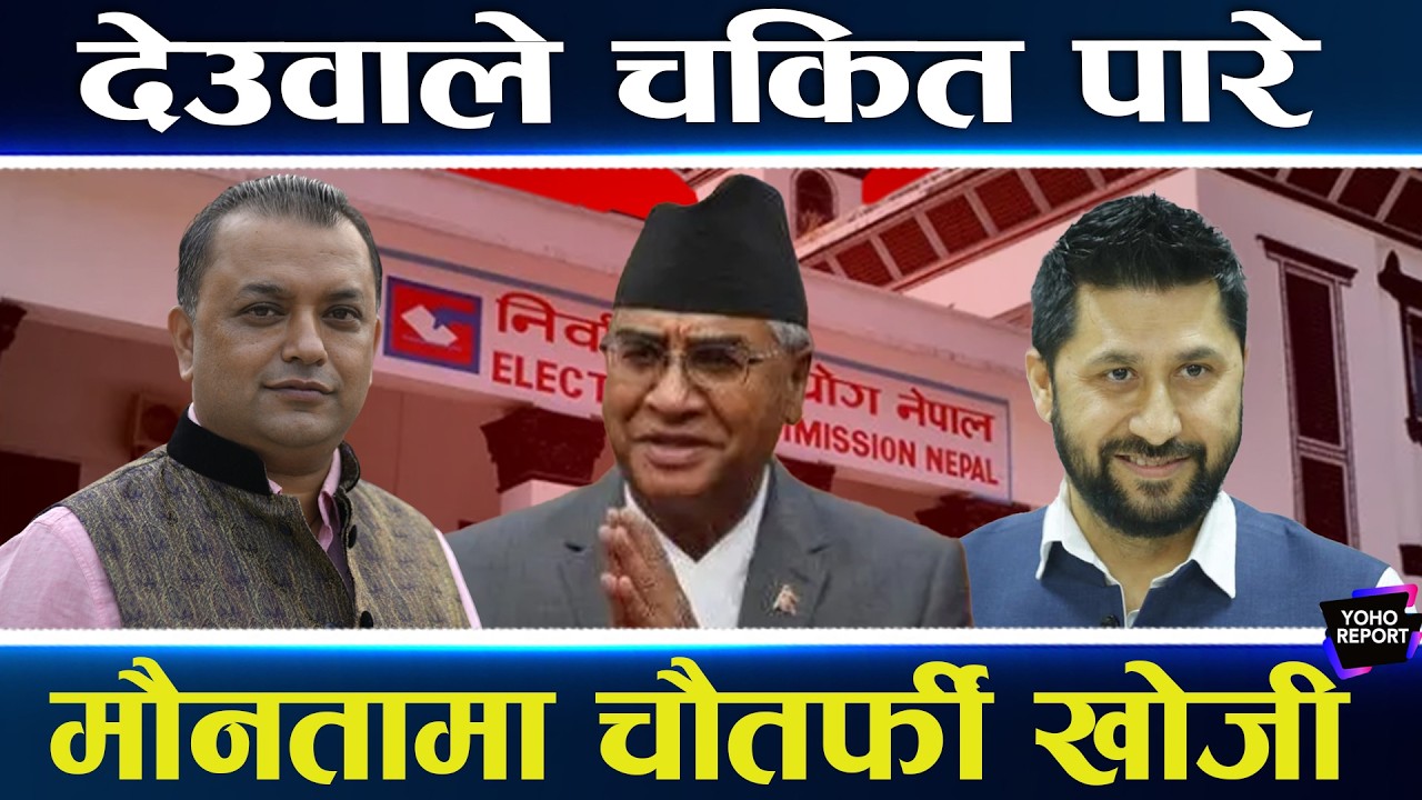 देउवा–आरजुकै खोजी, बुढानीलकण्ठको घर बेच्दै, दुर्गादेखि गगनसम्म जवाफ दिँदै हैरान, सिंगापुरमा के ?