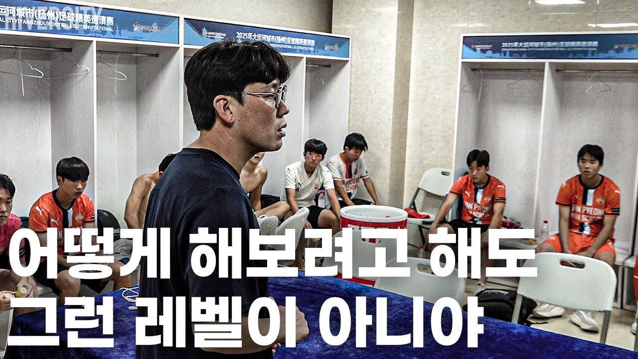 [고등부] 08년생 주축 신평고, 06년생 중국 강호와의 맞대결