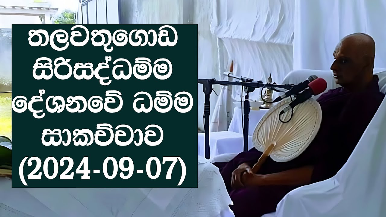 තලවතුගොඩ සිරිසද්ධම්ම දේශනවේ ධම්ම සාකච්චාව (2024-09-07)