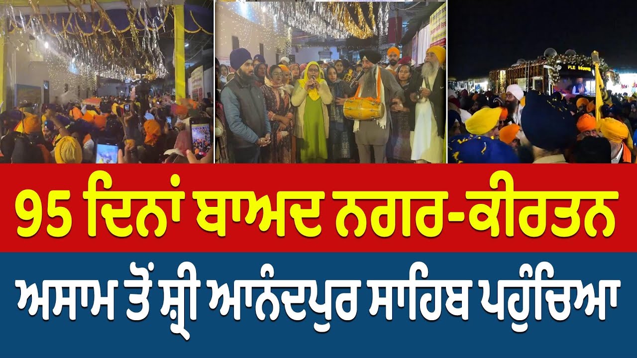 95 ਦਿਨਾਂ ਬਾਅਦ ਨਗਰ-ਕੀਰਤਨ ਅਸਾਮ ਤੋਂ ਸ਼੍ਰੀ ਆਨੰਦਪੁਰ ਸਾਹਿਬ ਪਹੁੰਚਿਆ | Prime Asia TV