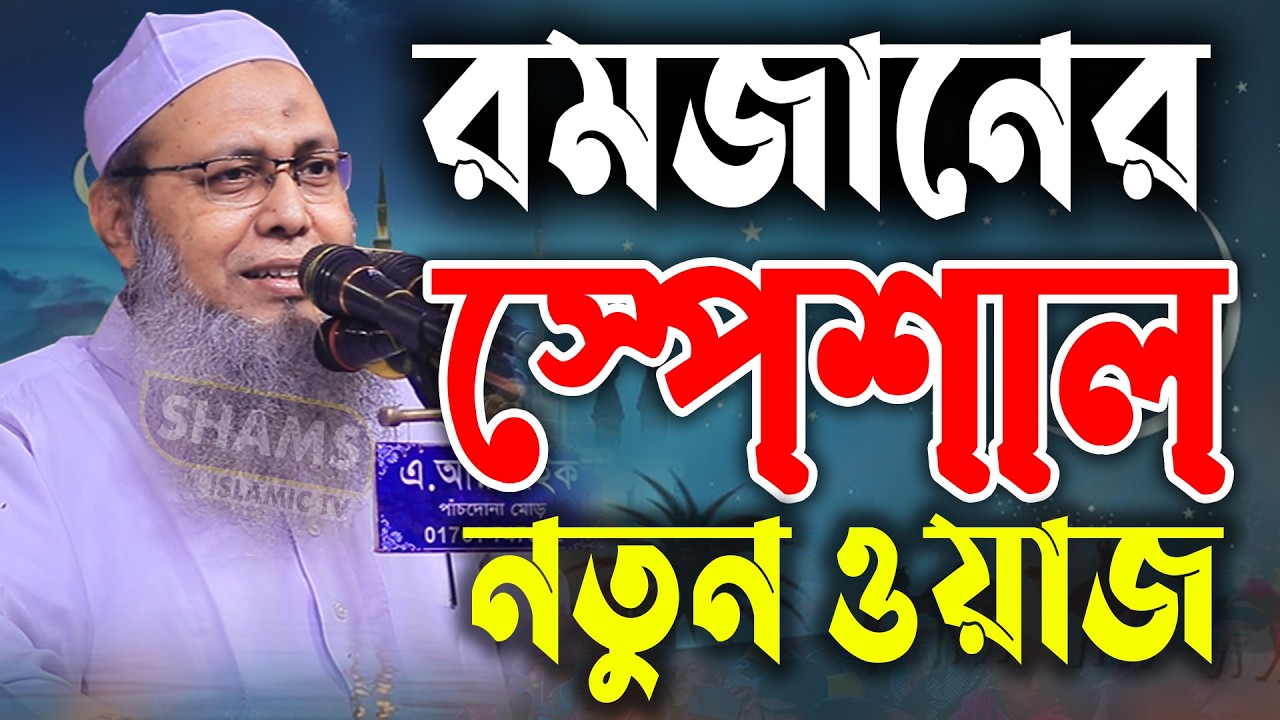 আপনি কি রমাদান মাসের জন্য প্রস্তুত ? মুফতি আব্দুল বাতেন কাসেমি ওয়াজ mufti abdul baten kasemi waz