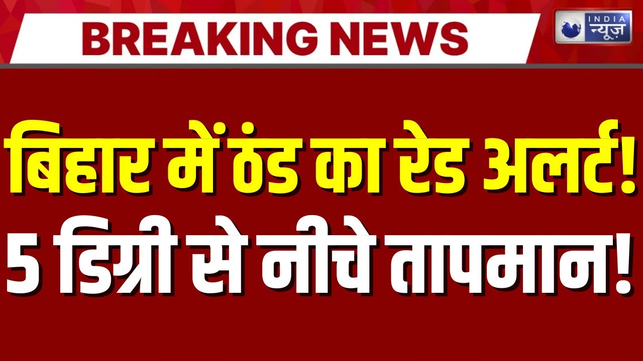 Bihar Cold Wave: बिहार में तापमान 5 डिग्री से नीचे, कोहरे का डबल अटैक | Weather Update |