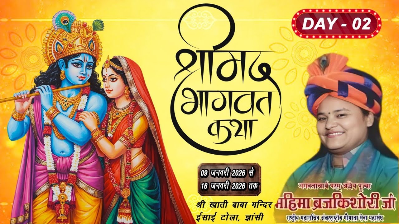 भागवत आचार्य परम श्रद्धेय पूज्य महिमा ब्रजकिशोरी जी देव स्थल श्री खाती बाबा मंदिर ईसाई टोला झांसी