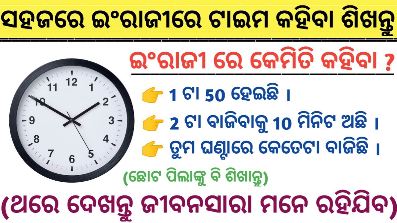How To Tell Time In English/ଇଂରାଜୀ ରେ କେମିତି କହିବା ଯେତବେଳେ କେହି Time ପଚାରିବେ/English Speaking Course
