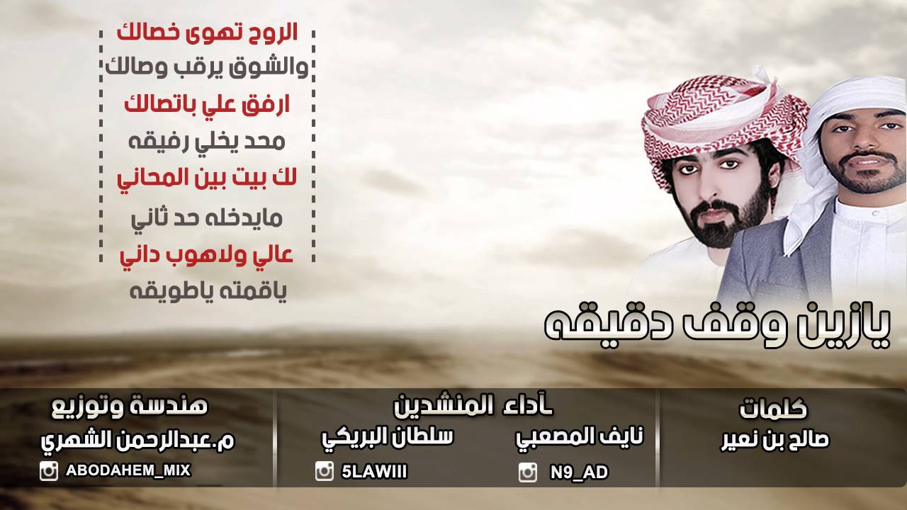 شيلة يازين وقف دقيقه  اداءI سلطان البريكي I نايف المصعبي Mp3+