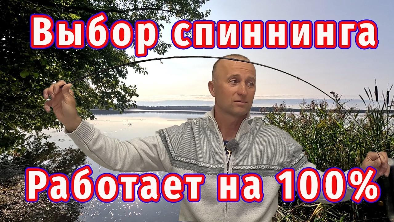 Какой спиннинг выбрать! Это работает по рыбе на 100%