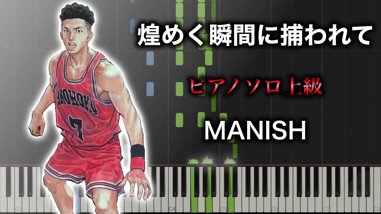 【ピアノ楽譜】煌めく瞬間に捕われて/ MANISH（ソロ上級） アニメ『スラムダンク(Slam Dunk)』ED③