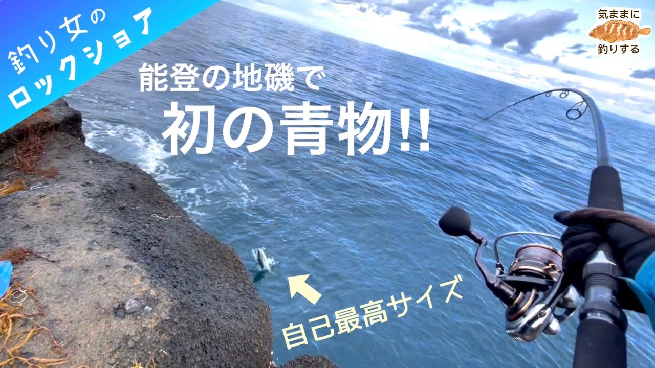 能登の磯で青物が釣れた（自己ベスト更新）【コルトスナイパー XR MB S100MH-5】