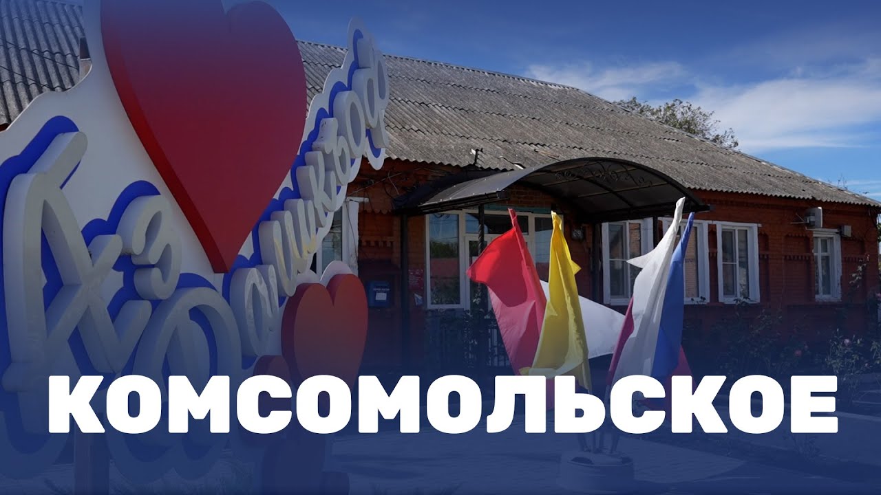 Жизнь в Комсомольском глазами 