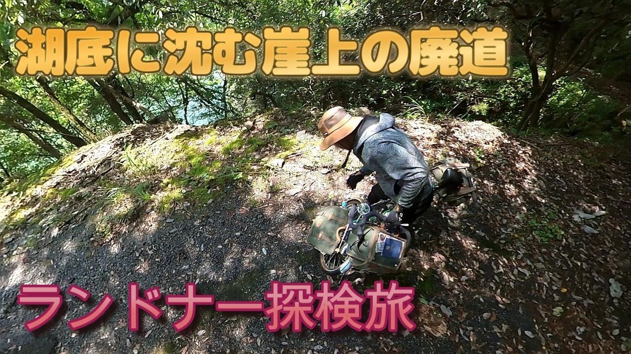 酷道418号線　サイクルキャンプツーリング　廃道区間