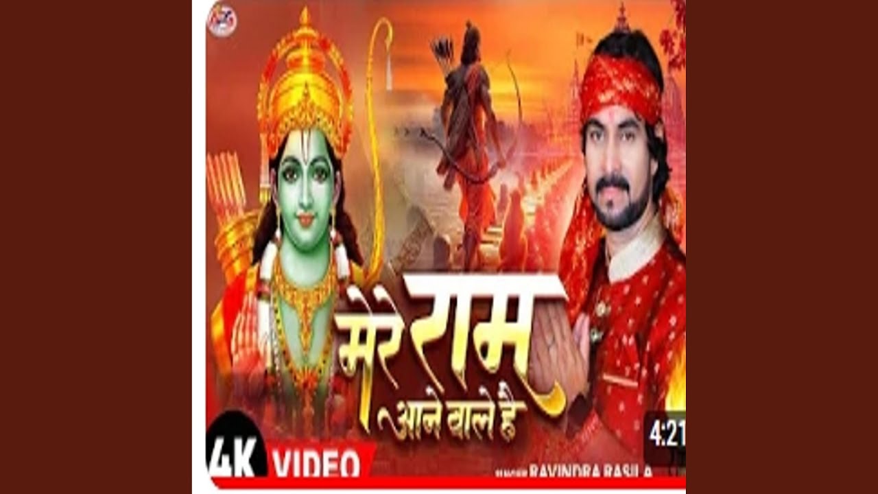 Mere Ram Ane Bale Hai