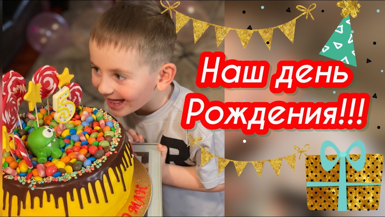 Vlog🇩🇪✔️ День Рождения✔️шарики ✔️детский торт ✔️распаковка подарков