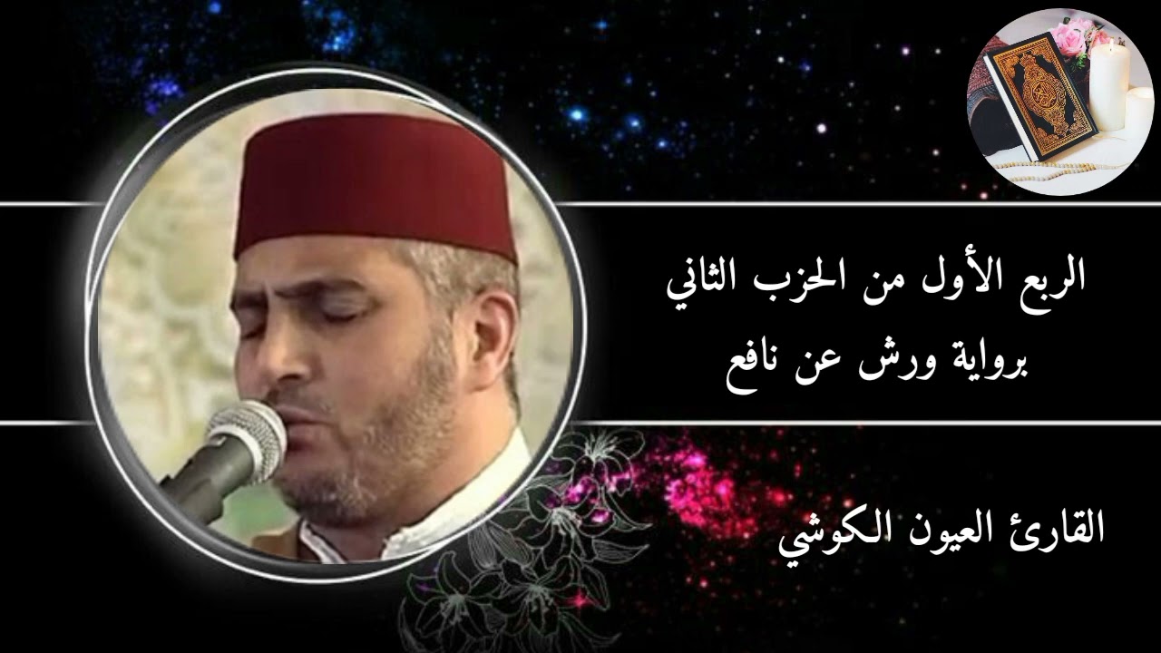 الربع الأول من الحزب الثاني برواية ورش عن نافع #القارئ العيون الكوشي