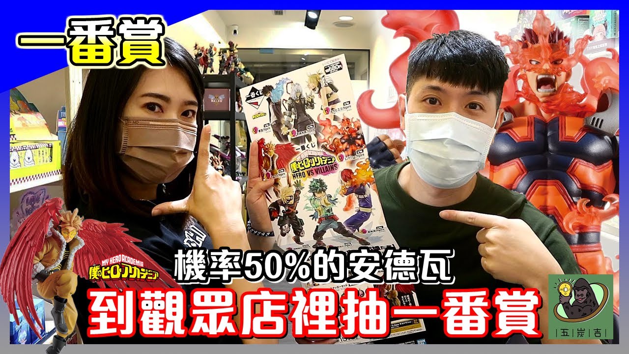 一番賞│我的英雄學院 HERO VS VILLAINS，新世代的 No.1 英雄，小馬心心念念的安德瓦，50% 的出貨率，刷新抽賞的機率觀！【馬夫馬妻】feat. 五炭吉 ToyShop