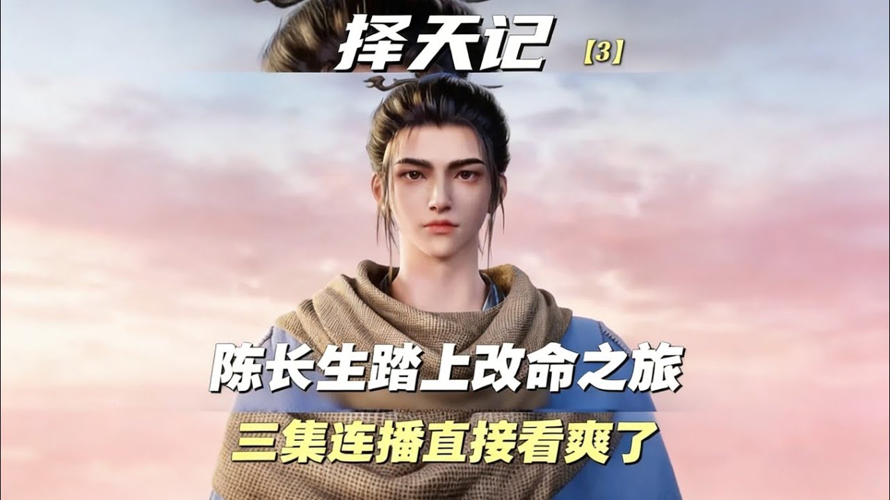 择天记动画开播了