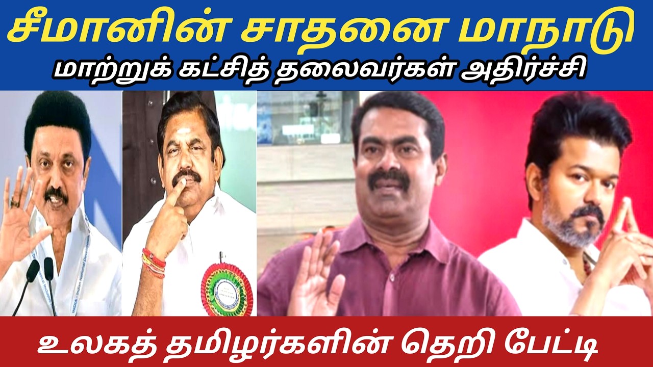 சீமானுக்கு கொடுத்தவர்கள் இவர்கள் | உலகத் தமிழர்களின் தெறிக்கவிடும் பேட்டி | தேர்தல் வெற்றி மாநாடு