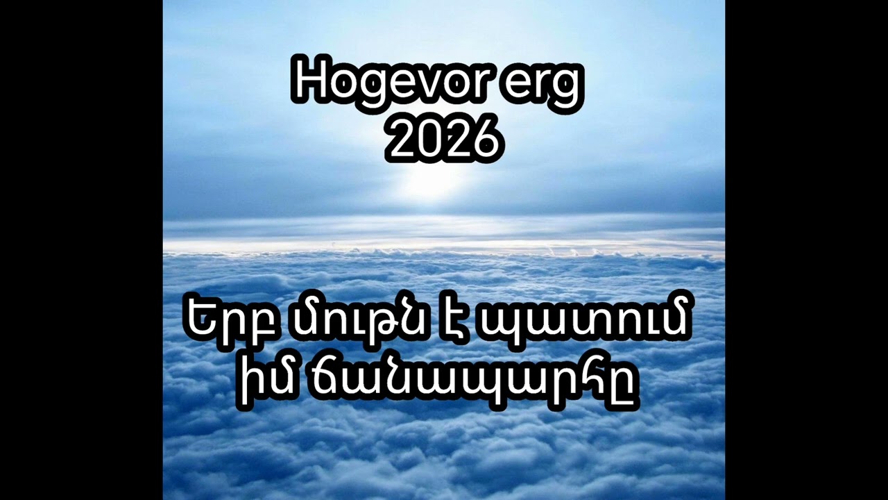 HOGEVOR ERG 2026,Երբ մութն է պատում իմ ճանապարհը