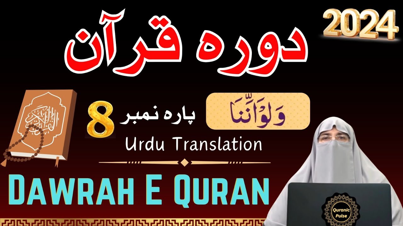 Ramzan 2024:Para 8 - Quran Translation & Tafseer 2024 by ustaza Farhat Hashmi | Dora-e-Quran 2024