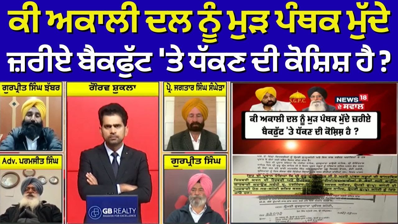 Khabran da Prime Time | ਕੀ Akali Dal ਨੂੰ ਮੁੜ ਪੰਥਕ ਮੁੱਦੇ ਜ਼ਰੀਏ ਬੈਕਫੁੱਟ 'ਤੇ ਧੱਕਣ ਦੀ ਕੋਸ਼ਿਸ਼ ਹੈ ?