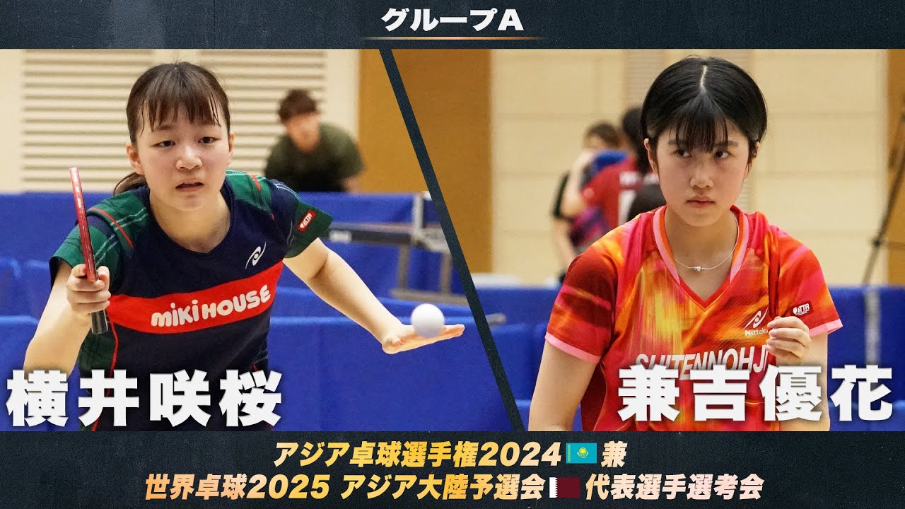 【女子グループA】横井咲桜 vs 兼吉優花｜アジア卓球選手権2024 兼 世界卓球2025 アジア大陸予選会 代表選手選考会 第1ステージ