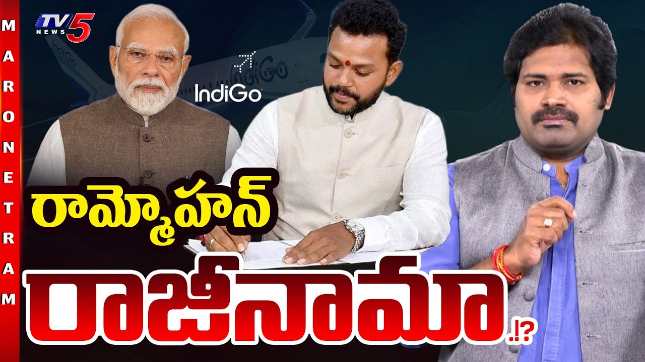 Maro Netram : రామ్మోహన్ రాజీనామా? | Minister Ram Mohan Niadu | IndiGO Crisis | TV5 News