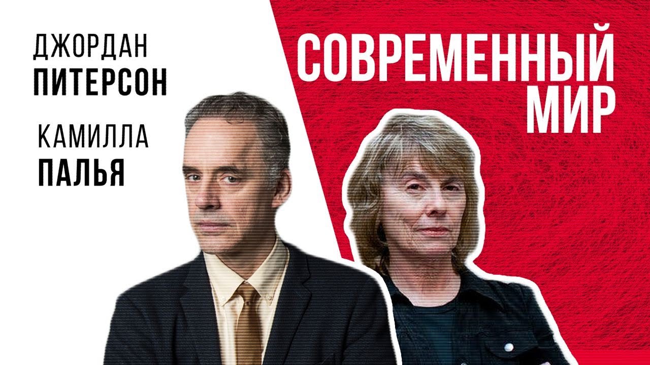 Джордан Питерсон | СОВРЕМЕННЫЙ МИР: ДЖОРДАН ПИТЕРСОН И КАМИЛЛА ПАЛЬЯ