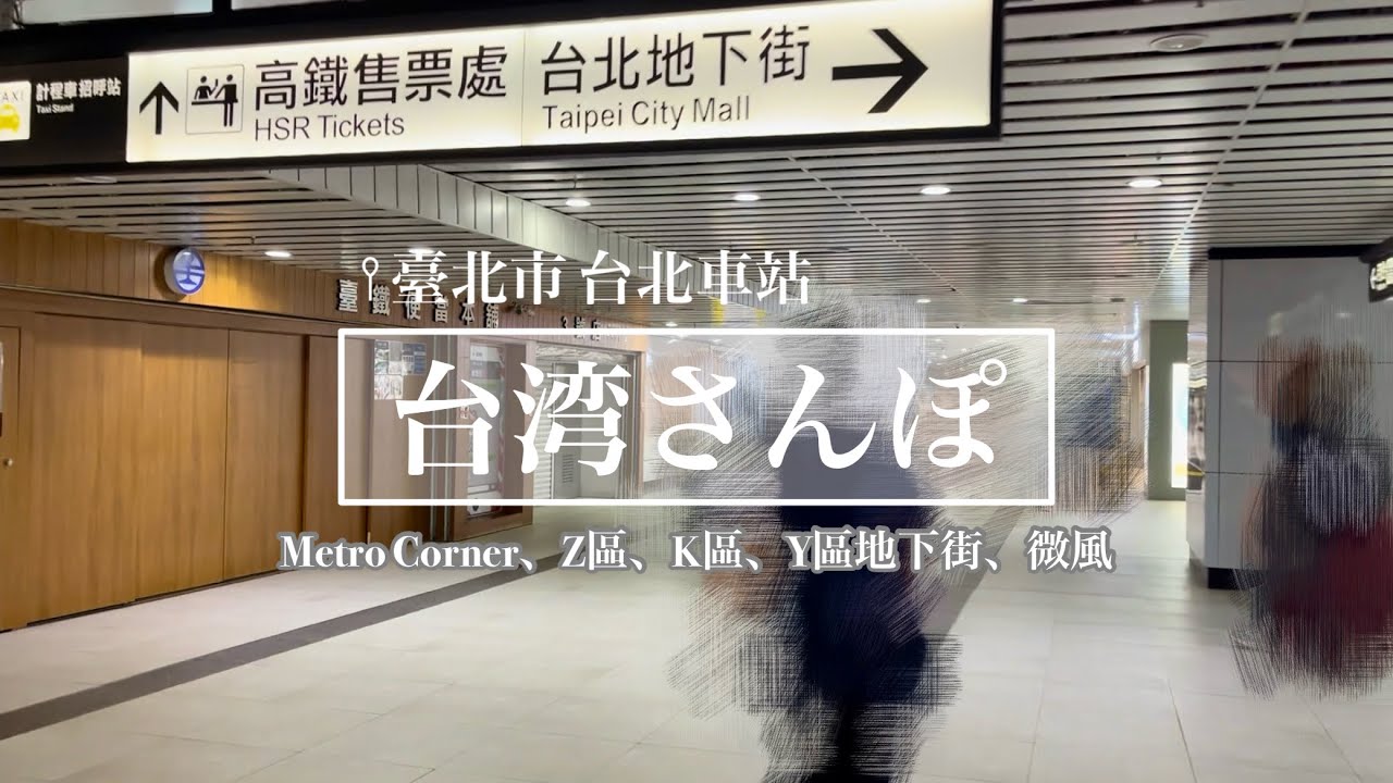 〈作業用〉台湾さんぽ III：臺北市 台北車站 Metro Corner、Z區、K區、Y區地下街、微風